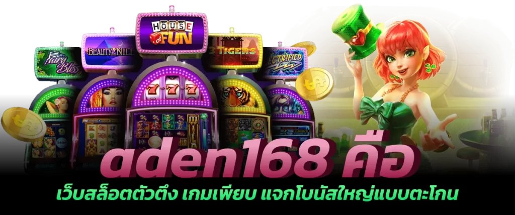 aden168 คือ-หน้าปก