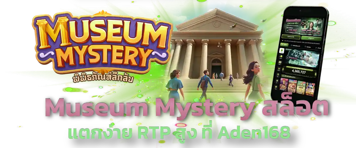 Museum Mystery สล็อตแตกง่าย RTP สูง ที่ Aden168