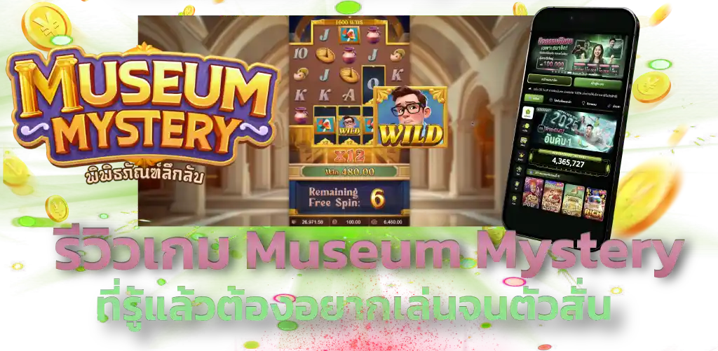 รีวิวเกม Museum Mystery ที่รู้แล้วต้องอยากเล่นจนตัวสั่น