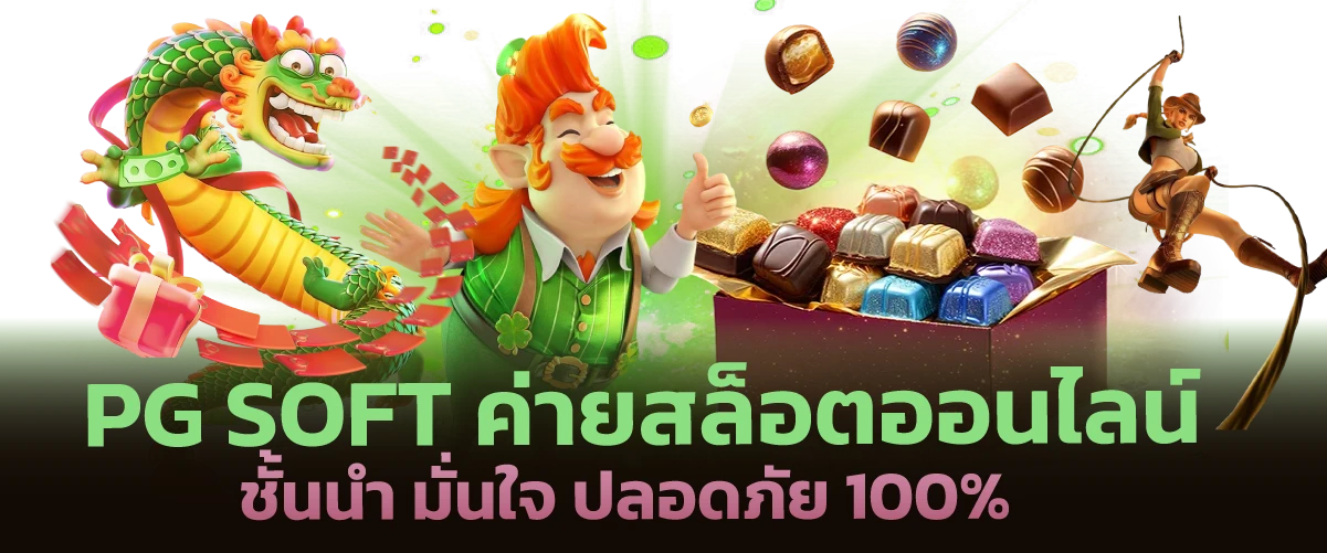 PG SOFT ค่ายสล็อตออนไลน์ชั้นนำ มั่นใจ ปลอดภัย 100%