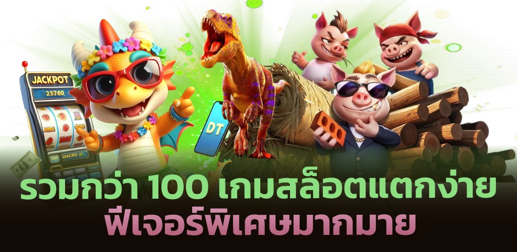 รวมกว่า 100 เกมสล็อตแตกง่าย ฟีเจอร์พิเศษมากมาย 
