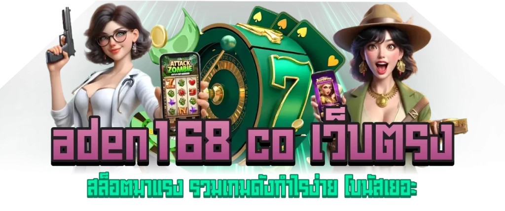 aden168 co เว็บตรง สล็อตมาแรง รวมเกมดังกำไรง่าย โบนัสเยอะ