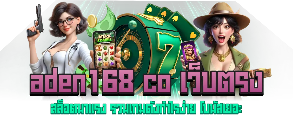 aden168 co เว็บตรง สล็อตมาแรง รวมเกมดังกำไรง่าย โบนัสเยอะ