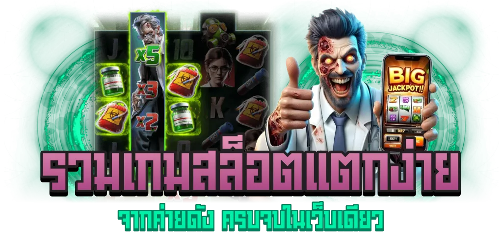 รวมเกมสล็อตแตกง่าย จากค่ายดัง ครบจบในเว็บเดียว