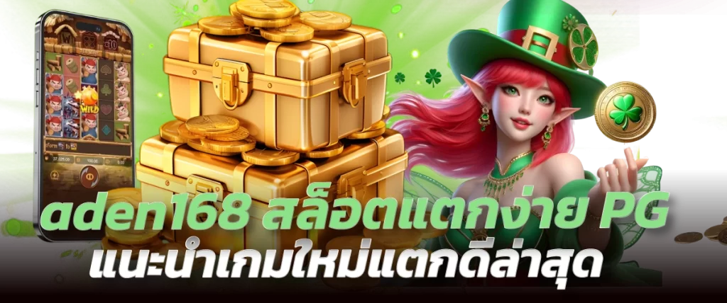 aden168 สล็อตแตกง่าย PG แนะนำเกมใหม่แตกดีล่าสุด