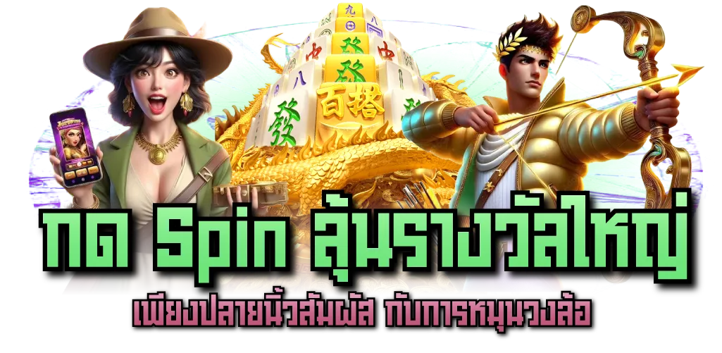 กด Spin ลุ้นรางวัลใหญ่ เพียงปลายนิ้วสัมผัส กับการหมุนวงล้อ