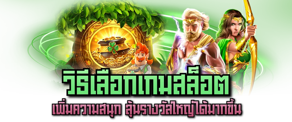 วิธีเลือกเกมสล็อต เพิ่มความสนุก ลุ้นรางวัลใหญ่ได้มากขึ้น