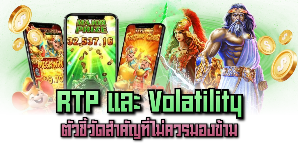 RTP และ Volatility ตัวชี้วัดสำคัญที่ไม่ควรมองข้าม