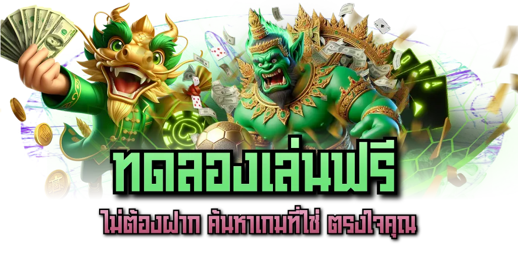 ทดลองเล่นฟรี ไม่ต้องฝาก ค้นหาเกมที่ใช่ ตรงใจคุณ