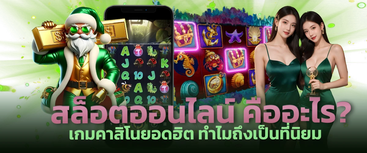 สล็อตออนไลน์ คืออะไร? เกมคาสิโนยอดฮิต ทำไมถึงเป็นที่นิยม