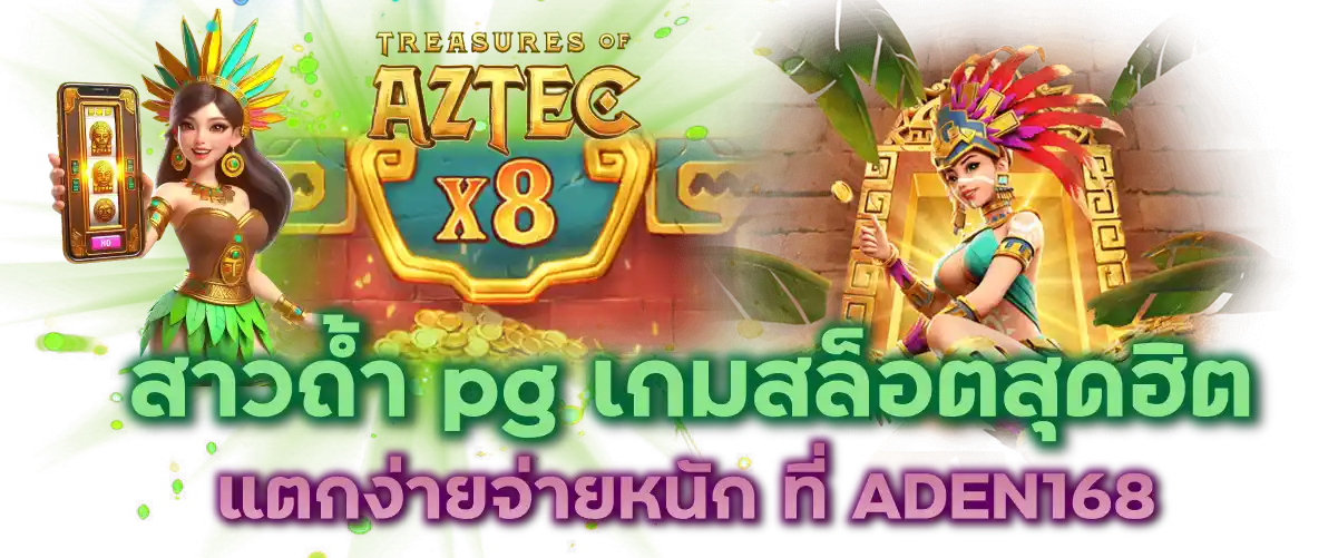 สาวถ้ำ pg เกมสล็อตสุดฮิต แตกง่ายจ่ายหนัก ที่ ADEN168