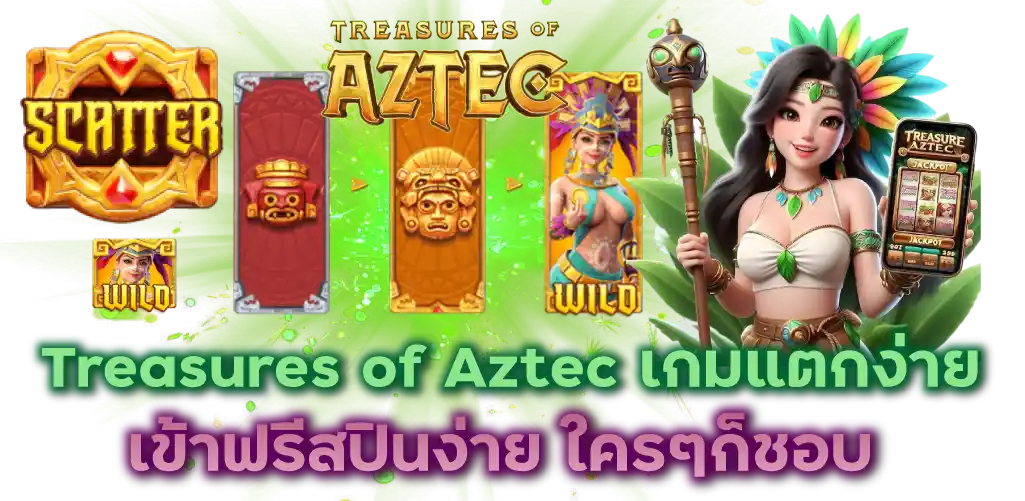 Treasures of Aztec เกมแตกง่าย เข้าฟรีสปินง่าย ใครๆก็ชอบ
