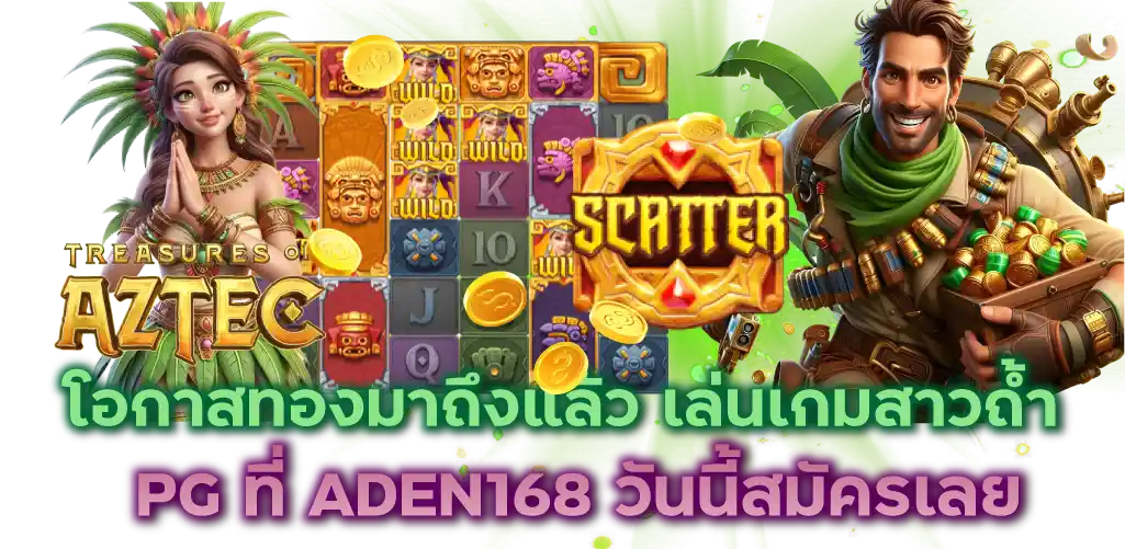 โอกาสทองมาถึงแล้ว เล่นเกมสาวถ้ำ PG ที่ ADEN168 วันนี้สมัครเลย
