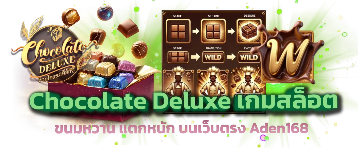 Chocolate Deluxe เกมสล็อตขนมหวาน แตกหนัก บนเว็บตรง Aden168