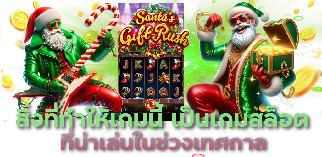 สิ่งที่ทำให้เกมนี้ เป็นเกมสล็อตที่น่าเล่นในช่วงเทศกาล