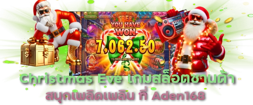 Christmas Eve เกมสล็อตซานต้า สนุกเพลิดเพลิน ที่ Aden168