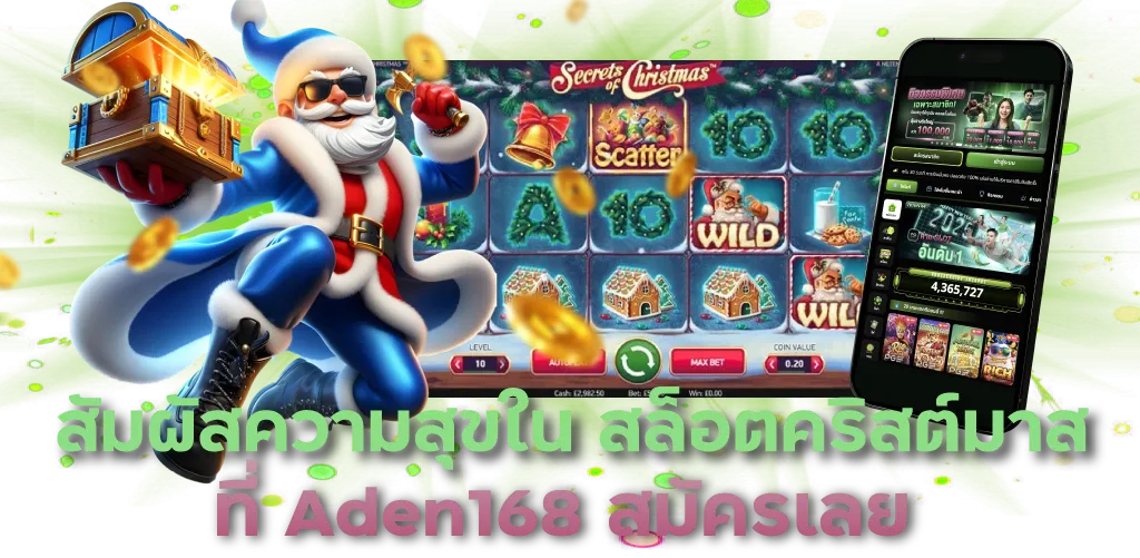 สัมผัสความสุขใน สล็อตคริสต์มาส ที่ Aden168 สมัครเลย