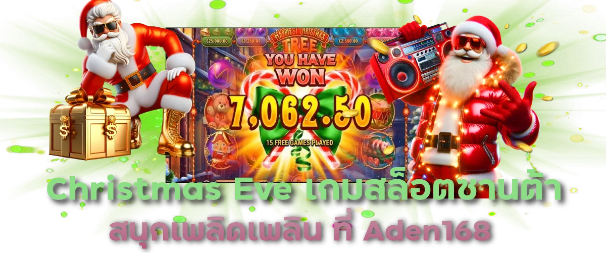 Christmas Eve เกมสล็อตซานต้า สนุกเพลิดเพลิน ที่ Aden168