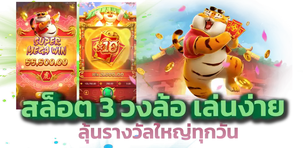 สล็อต 3 วงล้อ เล่นง่าย ลุ้นรางวัลใหญ่ทุกวัน 
