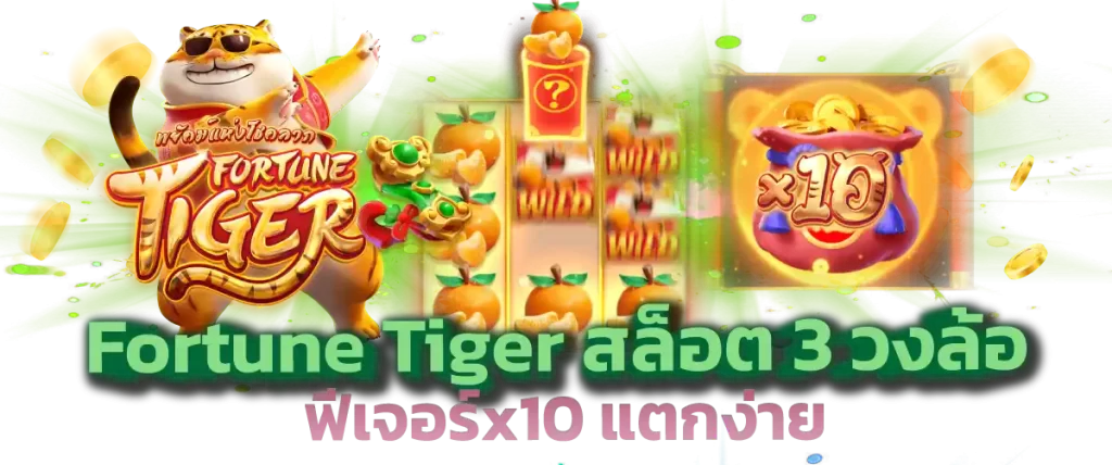 Fortune Tiger สล็อต 3 วงล้อ ฟีเจอร์x10 แตกง่าย