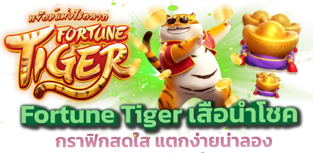 Fortune Tiger เสือนำโชค กราฟิกสดใส แตกง่ายน่าลอง 
