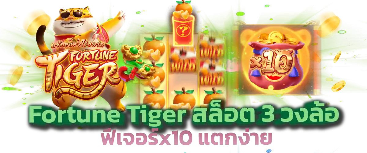 Fortune Tiger สล็อต 3 วงล้อ ฟีเจอร์x10 แตกง่าย