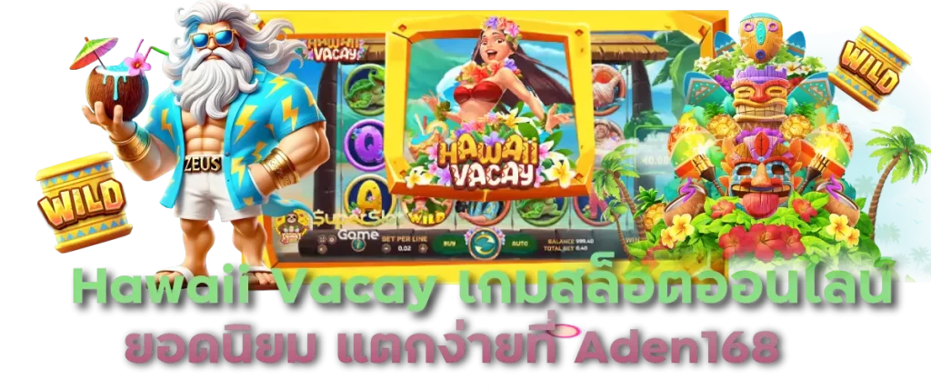 Hawaii Vacay เกมสล็อตออนไลน์ยอดนิยม แตกง่ายที่ Aden168