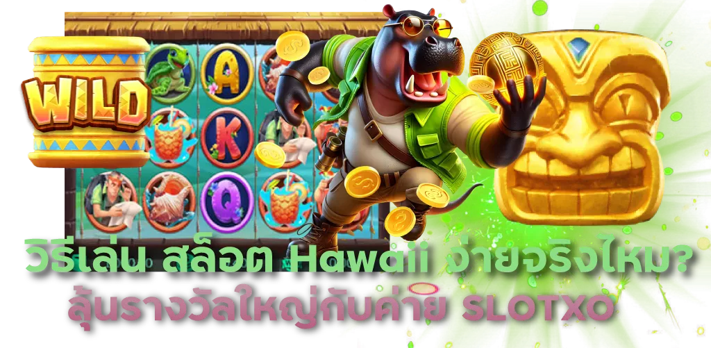 วิธีเล่น สล็อต Hawaii ง่ายจริงไหม? ลุ้นรางวัลใหญ่กับค่าย SLOTXO