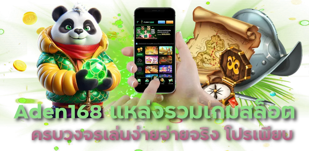 Aden168 แหล่งรวมเกมสล็อตครบวงจรย์ เล่นง่ายจ่ายจริง โปรเพียบ