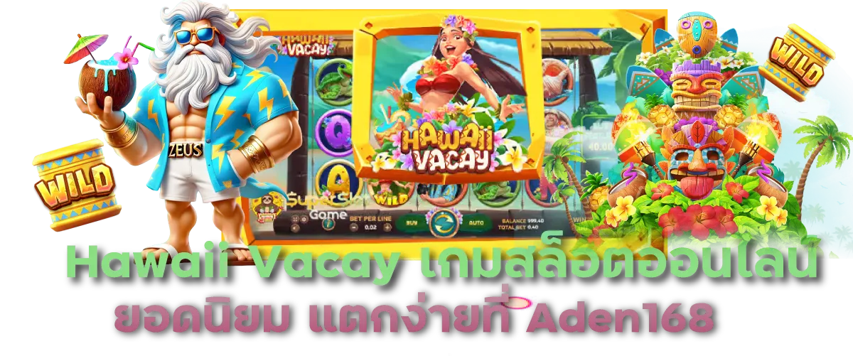 Hawaii Vacay เกมสล็อตออนไลน์ยอดนิยม แตกง่ายที่ Aden168