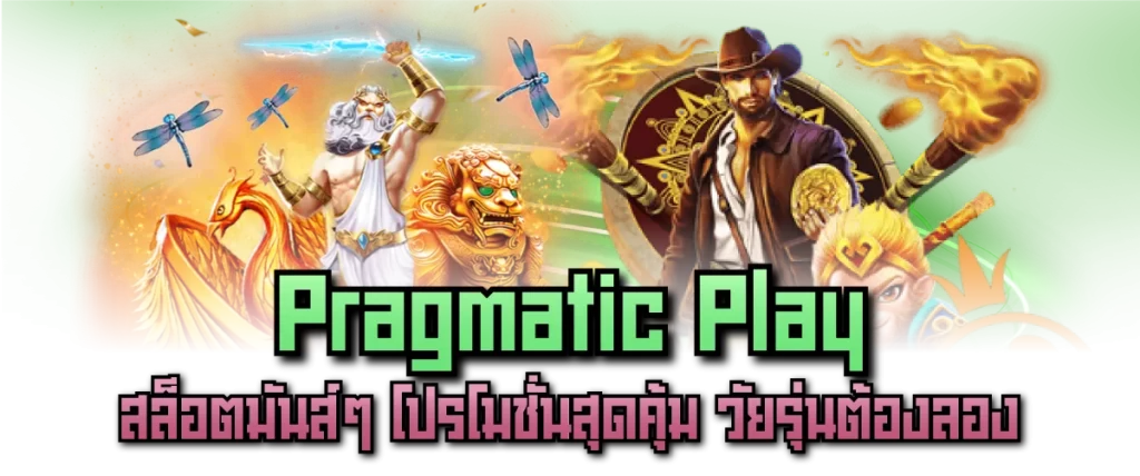 โปรโมชั่นและโบนัสพิเศษ Pragmatic Play สำหรับวัยรุ่น