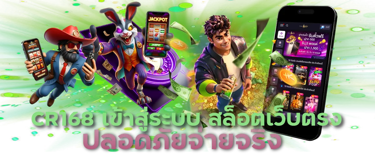 CR168 เข้าสู่ระบบ สล็อตเว็บตรง ปลอดภัยจ่ายจริง