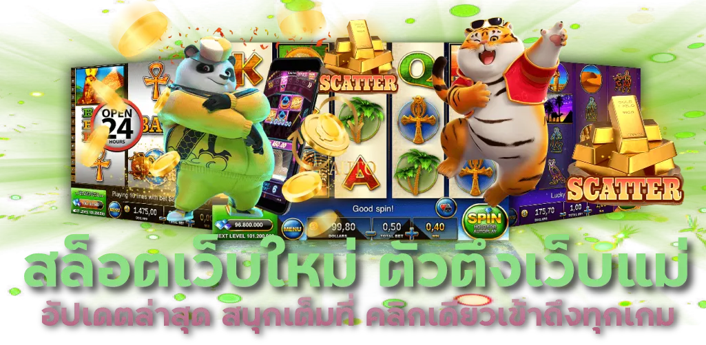 สล็อตเว็บใหม่ ตัวตึงเว็บแม่ อัปเดตล่าสุด สนุกเต็มที่ คลิกเดียวเข้าถึงทุกเกม