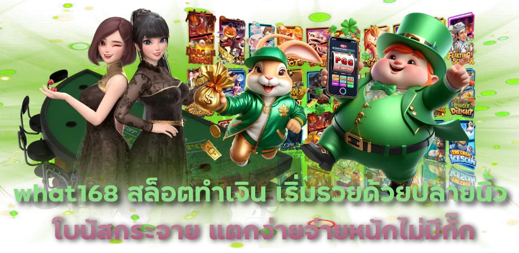 what168 สล็อตทำเงิน เริ่มรวยด้วยปลายนิ้ว โบนัสกระจาย แตกง่ายจ่ายหนักไม่มีกั๊ก
