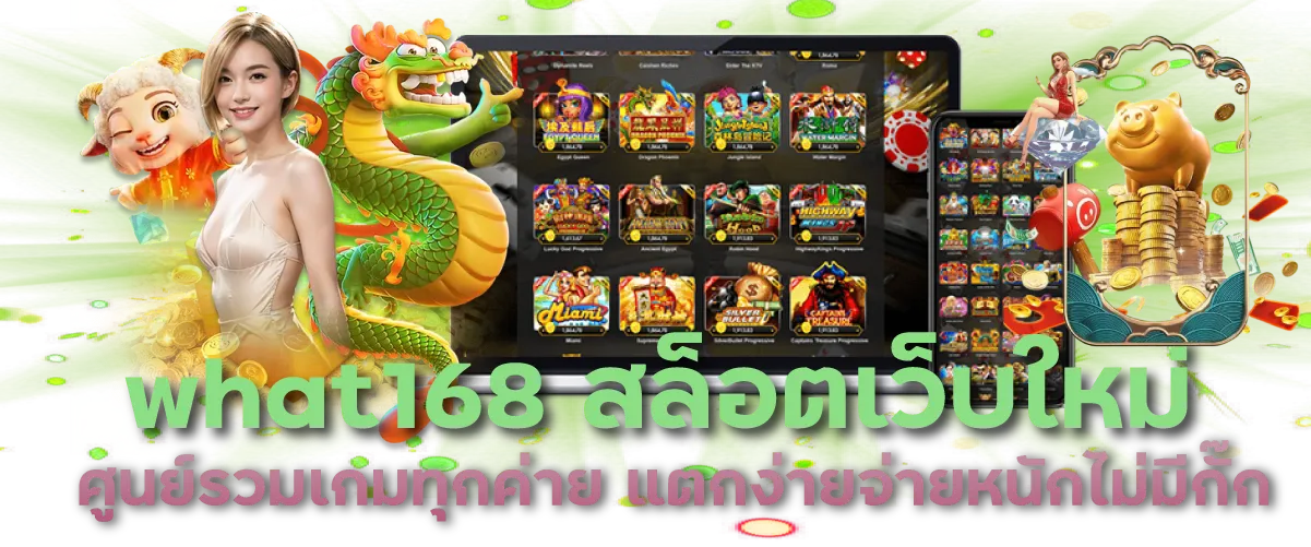 what168 สล็อตเว็บใหม่ ศูนย์รวมเกมทุกค่าย แตกง่ายจ่ายหนักไม่มีกั๊ก